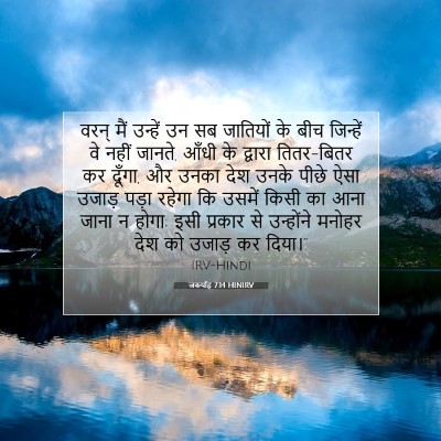 Picture 07 - जकर्याह 7:14 HINIRV - वरन् मैं उन्हें उन - Bible Verse Picture