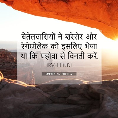 Picture 07 - जकर्याह 7:2 HINIRV - बेतेलवासियों ने - Bible Verse Picture