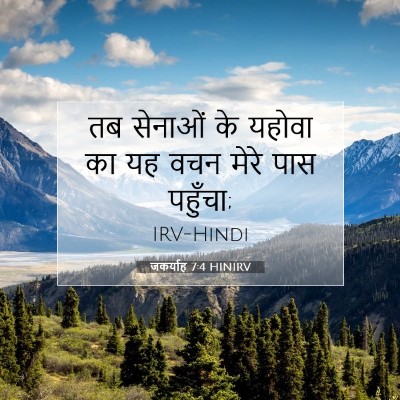 Picture 07 - जकर्याह 7:4 HINIRV - तब सेनाओं के यहोवा - Bible Verse Picture