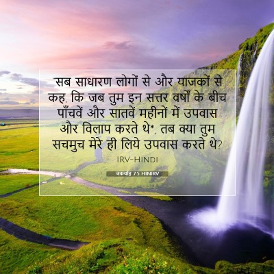 Picture 07 - जकर्याह 7:5 HINIRV - “सब साधारण लोगों - Bible Verse Picture