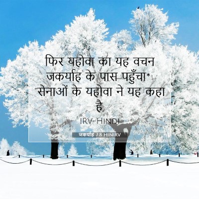 Picture 07 - जकर्याह 7:8 HINIRV - फिर यहोवा का यह वचन - Bible Verse Picture