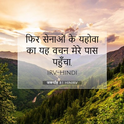 Picture 07 - जकर्याह 8:1 HINIRV - फिर सेनाओं के - Bible Verse Picture