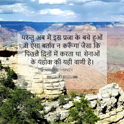 Picture 07 - जकर्याह 8:11 HINIRV - परन्तु अब मैं इस - Bible Verse Picture