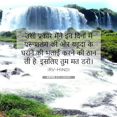Picture 07 - जकर्याह 8:15 HINIRV - उसी प्रकार मैंने - Bible Verse Picture