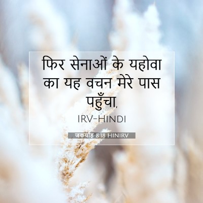 Picture 07 - जकर्याह 8:18 HINIRV - फिर सेनाओं के - Bible Verse Picture