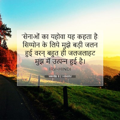 Picture 07 - जकर्याह 8:2 HINIRV - “सेनाओं का यहोवा - Bible Verse Picture