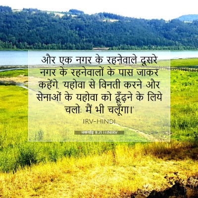 Picture 07 - जकर्याह 8:21 HINIRV - और एक नगर के - Bible Verse Picture