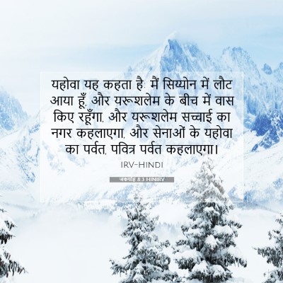 Picture 07 - जकर्याह 8:3 HINIRV - यहोवा यह कहता है: - Bible Verse Picture