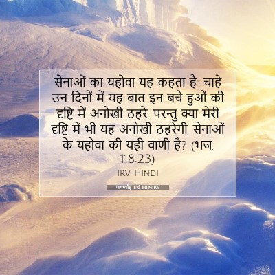Picture 07 - जकर्याह 8:6 HINIRV - सेनाओं का यहोवा यह - Bible Verse Picture