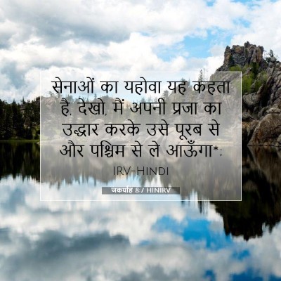 Picture 07 - जकर्याह 8:7 HINIRV - सेनाओं का यहोवा यह - Bible Verse Picture
