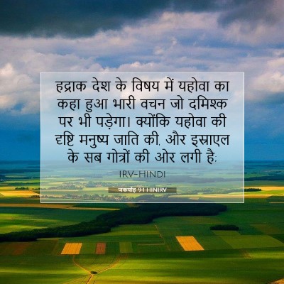 Picture 07 - जकर्याह 9:1 HINIRV - हद्राक देश के विषय - Bible Verse Picture