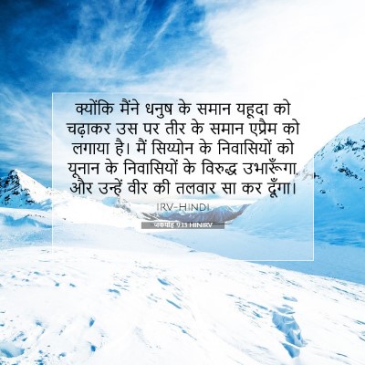 Picture 07 - जकर्याह 9:13 HINIRV - क्योंकि मैंने - Bible Verse Picture