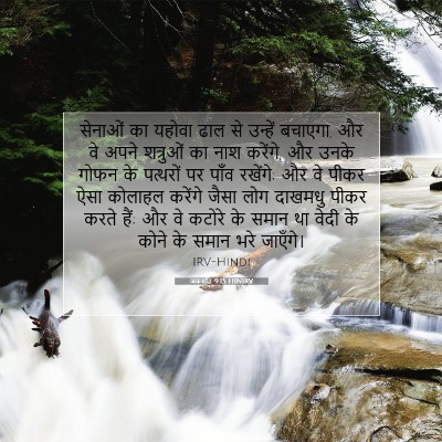 Picture 07 - जकर्याह 9:15 HINIRV - सेनाओं का यहोवा - Bible Verse Picture