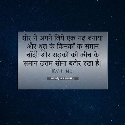 Picture 07 - जकर्याह 9:3 HINIRV - सोर ने अपने लिये एक - Bible Verse Picture
