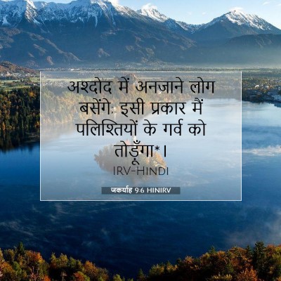 Picture 07 - जकर्याह 9:6 HINIRV - अश्दोद में अनजाने - Bible Verse Picture