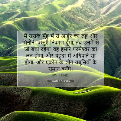 Picture 07 - जकर्याह 9:7 HINIRV - मैं उसके मुँह में - Bible Verse Picture