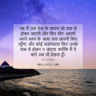 Picture 07 - जकर्याह 9:8 HINIRV - तब मैं उस सेना के - Bible Verse Picture
