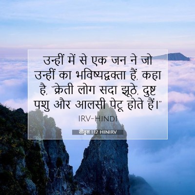 Picture 07 - तीतुस 1:12 HINIRV - उन्हीं में से एक जन - Bible Verse Picture