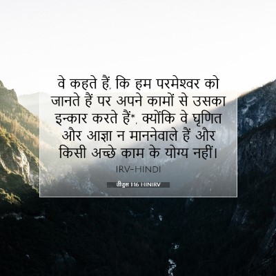 Picture 07 - तीतुस 1:16 HINIRV - वे कहते हैं, कि हम - Bible Verse Picture