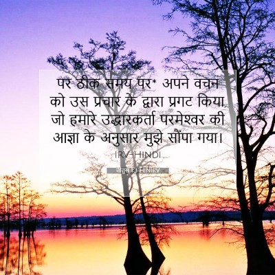 Picture 07 - तीतुस 1:3 HINIRV - पर ठीक समय पर* अपने - Bible Verse Picture
