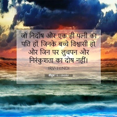 Picture 07 - तीतुस 1:6 HINIRV - जो निर्दोष और एक ही - Bible Verse Picture