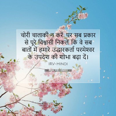 Picture 07 - तीतुस 2:10 HINIRV - चोरी चालाकी न करें; - Bible Verse Picture