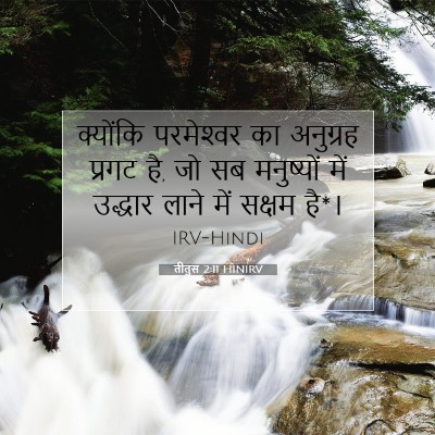 Picture 07 - तीतुस 2:11 HINIRV - क्योंकि परमेश्‍वर - Bible Verse Picture