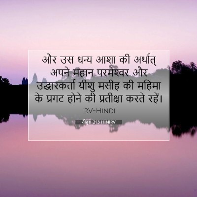Picture 07 - तीतुस 2:13 HINIRV - और उस धन्य आशा की - Bible Verse Picture