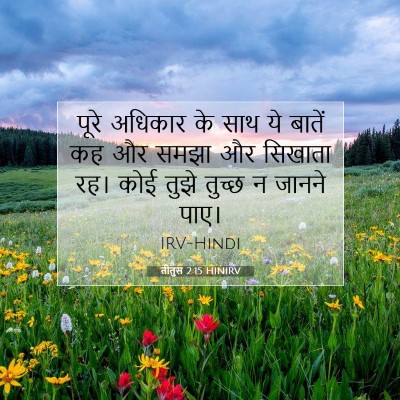 Picture 07 - तीतुस 2:15 HINIRV - पूरे अधिकार के साथ - Bible Verse Picture