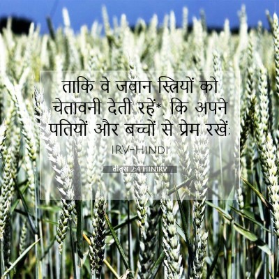 Picture 07 - तीतुस 2:4 HINIRV - ताकि वे जवान - Bible Verse Picture