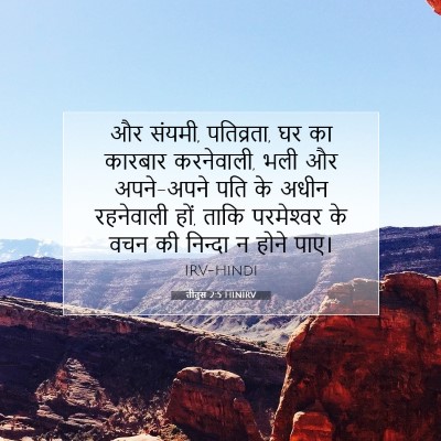 Picture 07 - तीतुस 2:5 HINIRV - और संयमी, पतिव्रता, - Bible Verse Picture