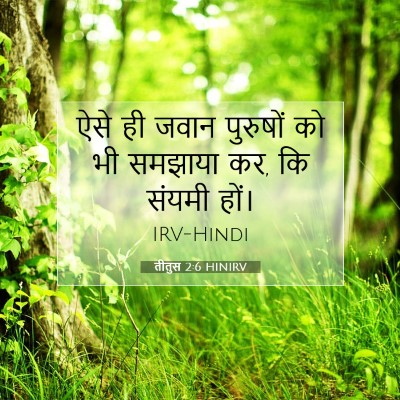 Picture 07 - तीतुस 2:6 HINIRV - ऐसे ही जवान - Bible Verse Picture