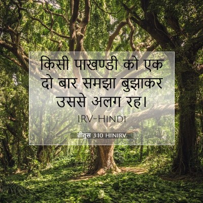 Picture 07 - तीतुस 3:10 HINIRV - किसी पाखण्डी को एक - Bible Verse Picture