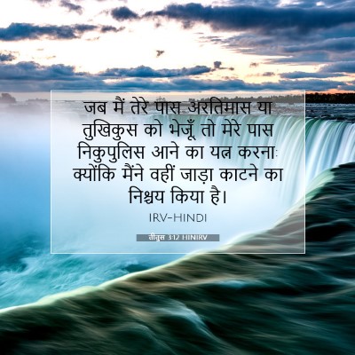 Picture 07 - तीतुस 3:12 HINIRV - जब मैं तेरे पास - Bible Verse Picture