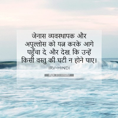 Picture 07 - तीतुस 3:13 HINIRV - जेनास व्यवस्थापक - Bible Verse Picture