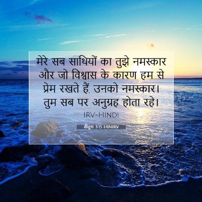 Picture 07 - तीतुस 3:15 HINIRV - मेरे सब साथियों का - Bible Verse Picture
