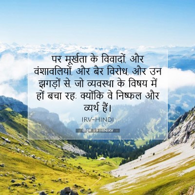 Picture 07 - तीतुस 3:9 HINIRV - पर मूर्खता के - Bible Verse Picture