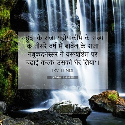 Picture 07 - दानिय्येल 1:1 HINIRV - यहूदा के राजा - Bible Verse Picture