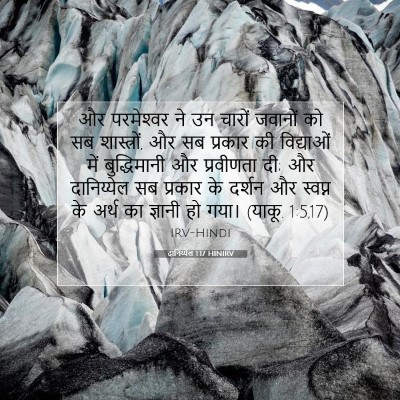 Picture 07 - दानिय्येल 1:17 HINIRV - और परमेश्‍वर ने उन - Bible Verse Picture