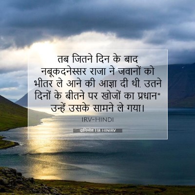 Picture 07 - दानिय्येल 1:18 HINIRV - तब जितने दिन के बाद - Bible Verse Picture