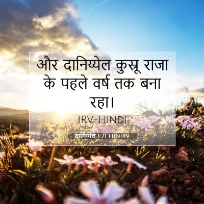 Picture 07 - दानिय्येल 1:21 HINIRV - और दानिय्येल - Bible Verse Picture