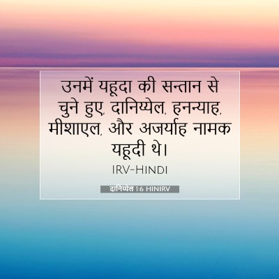Picture 07 - दानिय्येल 1:6 HINIRV - उनमें यहूदा की - Bible Verse Picture