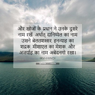 Picture 07 - दानिय्येल 1:7 HINIRV - और खोजों के प्रधान - Bible Verse Picture