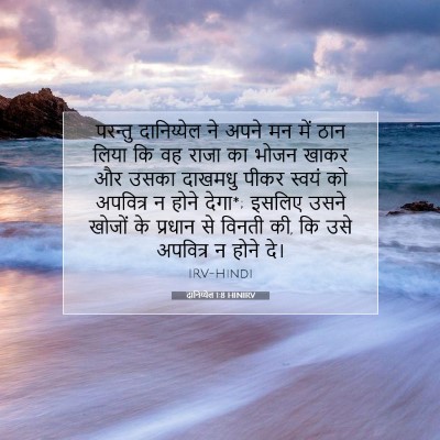 Picture 07 - दानिय्येल 1:8 HINIRV - परन्तु दानिय्येल - Bible Verse Picture