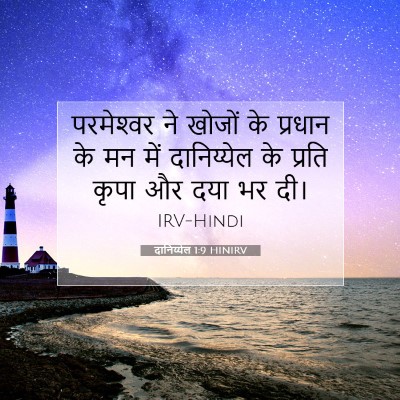 Picture 07 - दानिय्येल 1:9 HINIRV - परमेश्‍वर ने - Bible Verse Picture