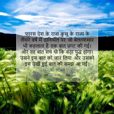 Picture 07 - दानिय्येल 10:1 HINIRV - फारस देश के राजा - Bible Verse Picture
