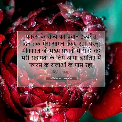 Picture 07 - दानिय्येल 10:13 HINIRV - फारस के राज्य का - Bible Verse Picture