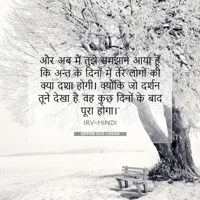 Picture 07 - दानिय्येल 10:14 HINIRV - और अब मैं तुझे - Bible Verse Picture