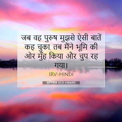 Picture 07 - दानिय्येल 10:15 HINIRV - जब वह पुरुष मुझसे - Bible Verse Picture