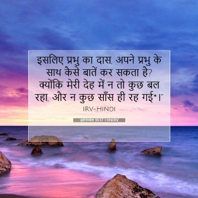 Picture 07 - दानिय्येल 10:17 HINIRV - इसलिए प्रभु का दास, - Bible Verse Picture